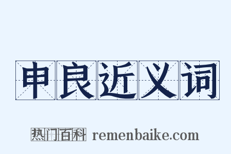 申良近义词是什么意思的图片